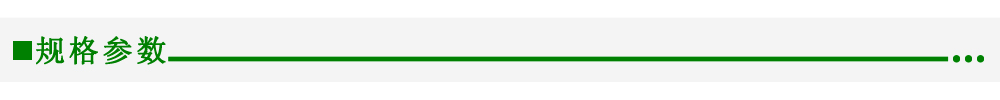 規(guī)格參數(shù)
